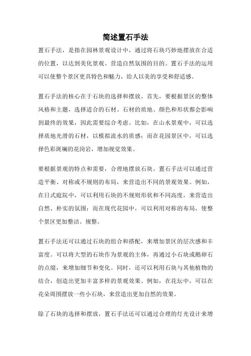 简述置石手法