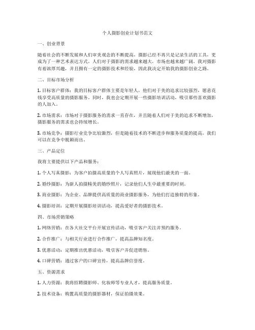个人摄影创业计划书范文