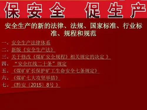 第一部分：安全生产的新的法律、法规、国家标准、行业标准、规程和规范
