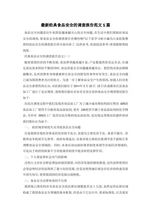 最新经典食品安全的调查报告范文5篇