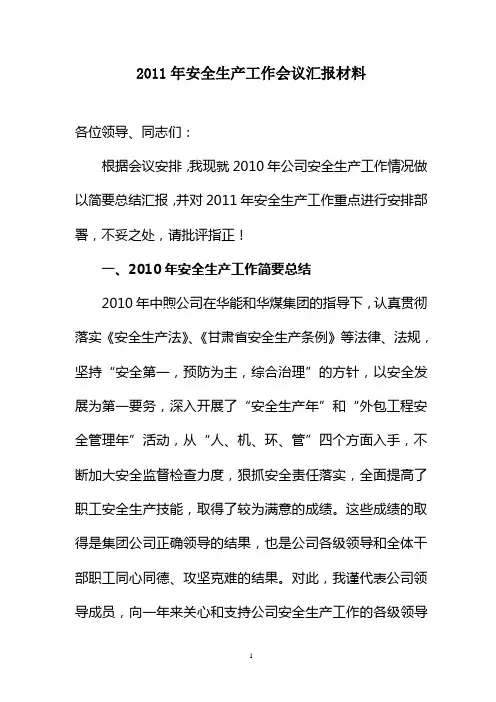 2011年安全工作会议汇报材料