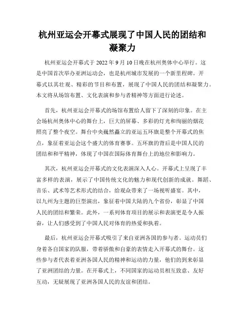 杭州亚运会开幕式展现了中国人民的团结和凝聚力