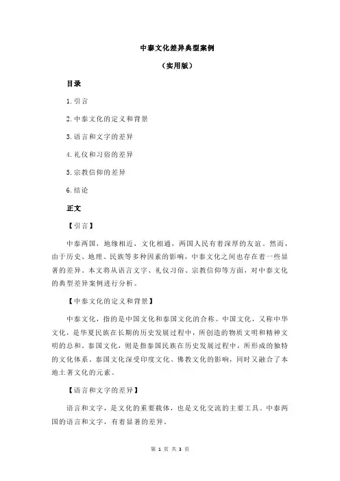 中泰文化差异典型案例
