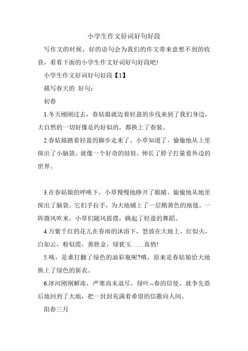 小学生作文好词好句好段.doc
