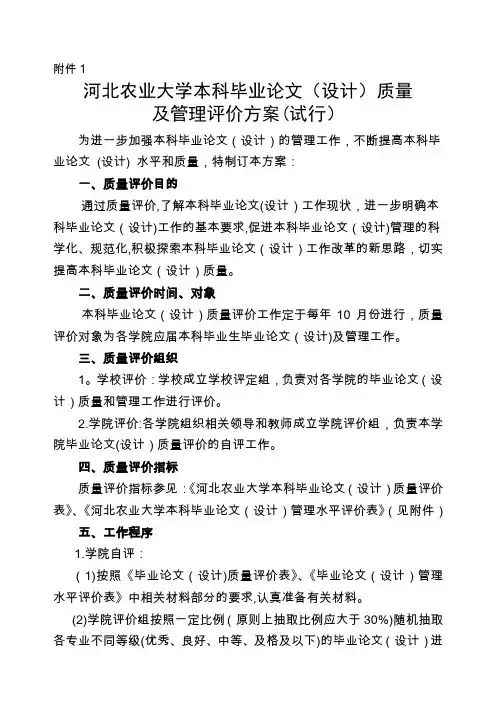 河北农业大学毕业论文(设计)质量评价方案 - 副本