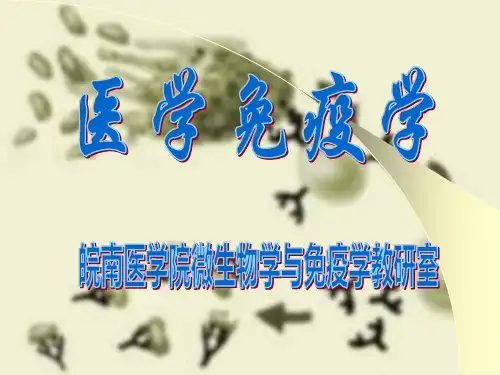 基础医学1免疫学概论