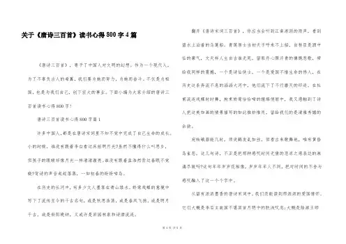 关于《唐诗三百首》读书心得800字4篇