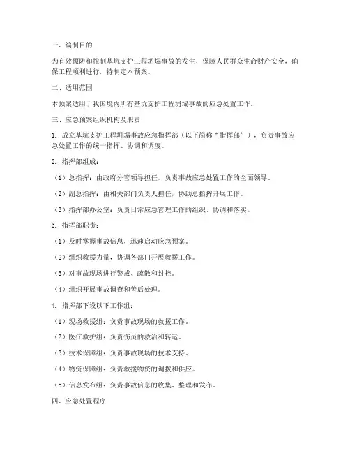 基坑支护工程坍塌事故应急预案