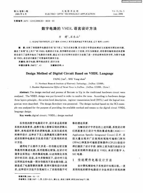 数字电路的VHDL语言设计方法