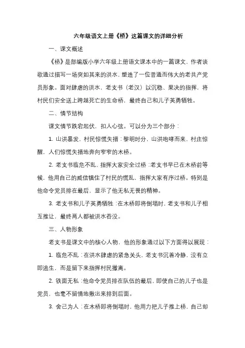 六年级语文上册《桥》这篇课文的详细分析