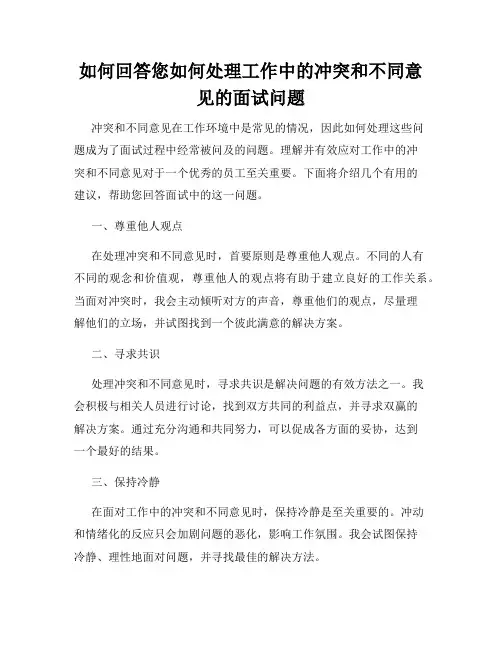 如何回答您如何处理工作中的冲突和不同意见的面试问题