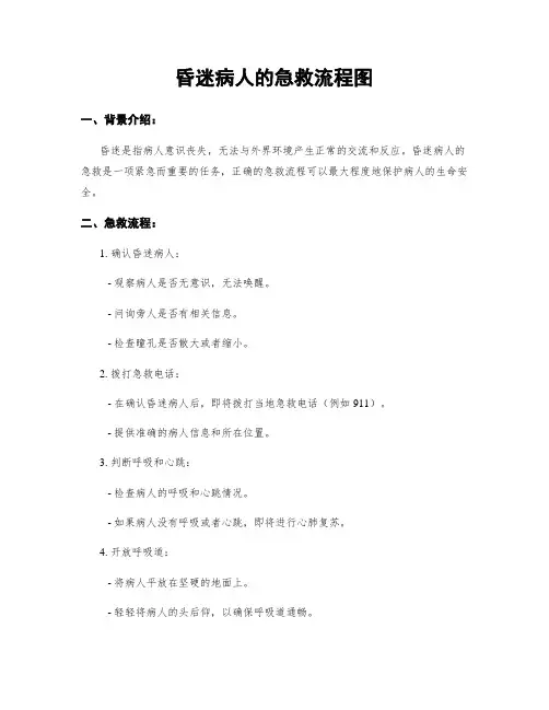昏迷病人的急救流程图