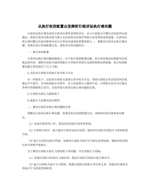 从执行权的配置出发探析行政诉讼执行难问题
