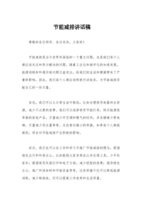 节能减排讲话稿