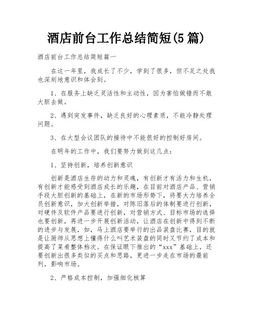 酒店前台工作总结简短(5篇)