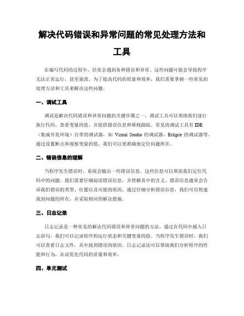 解决代码错误和异常问题的常见处理方法和工具