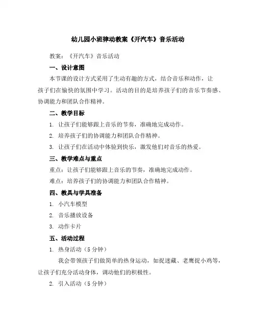 幼儿园小班律动教案《开汽车》音乐活动