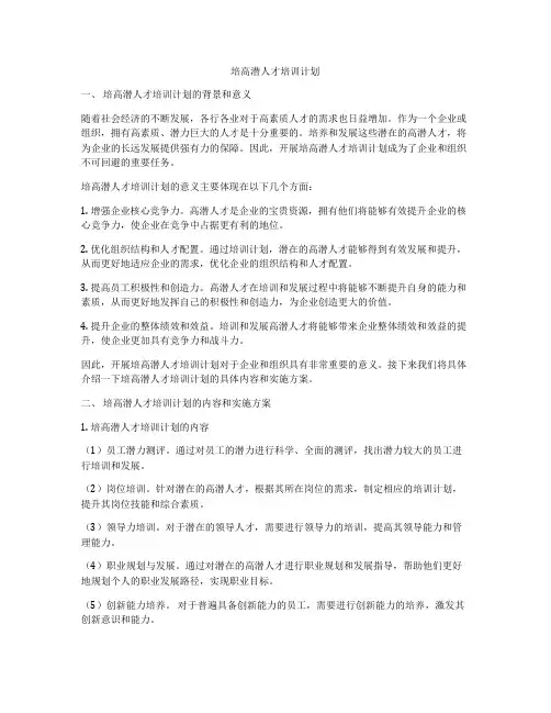培高潜人才培训计划