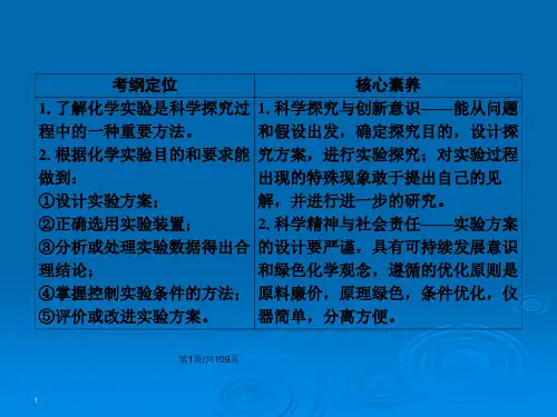 高三第一轮复习化学实验方案的设计与评价.pptx