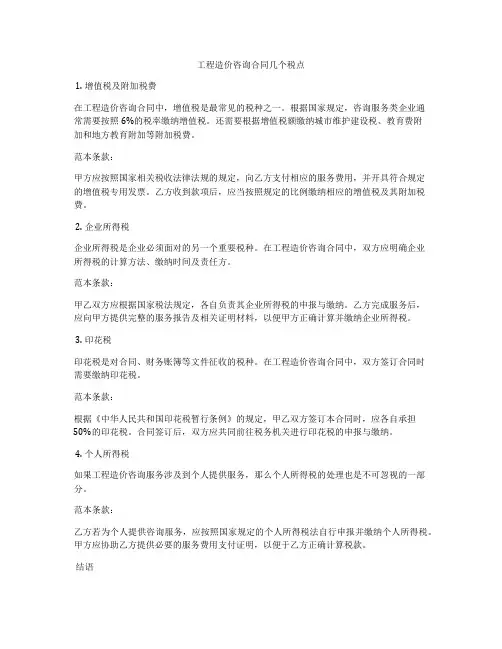 工程造价咨询合同几个税点