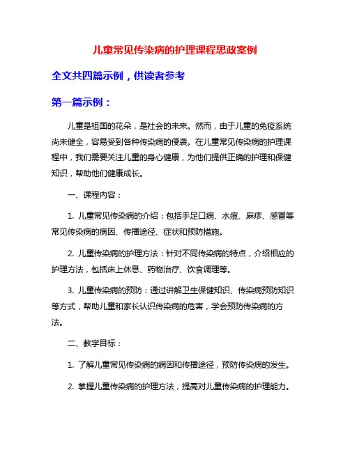 儿童常见传染病的护理课程思政案例