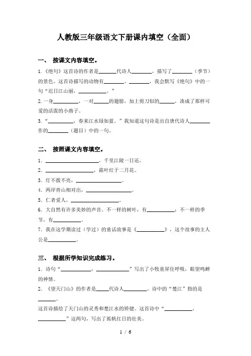 人教版三年级语文下册课内填空(全面)