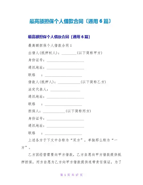 最高额担保个人借款合同(通用6篇)