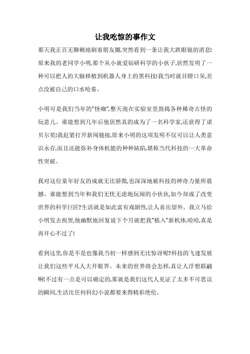让我吃惊的事作文