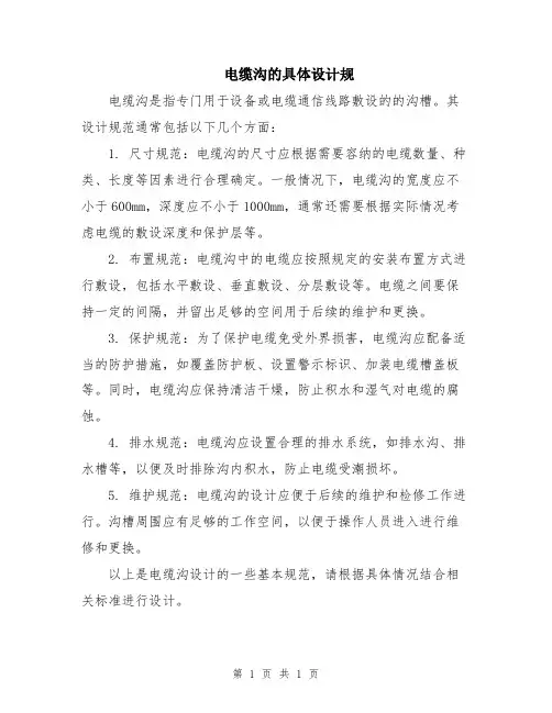 电缆沟的具体设计规