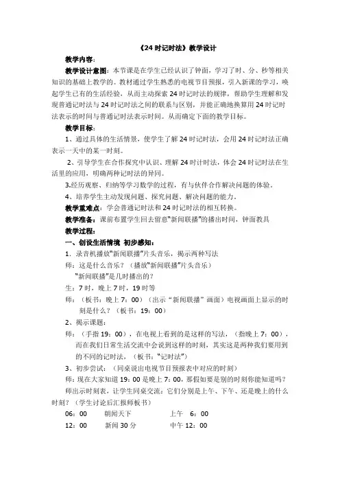 《24时计时法》教学设计