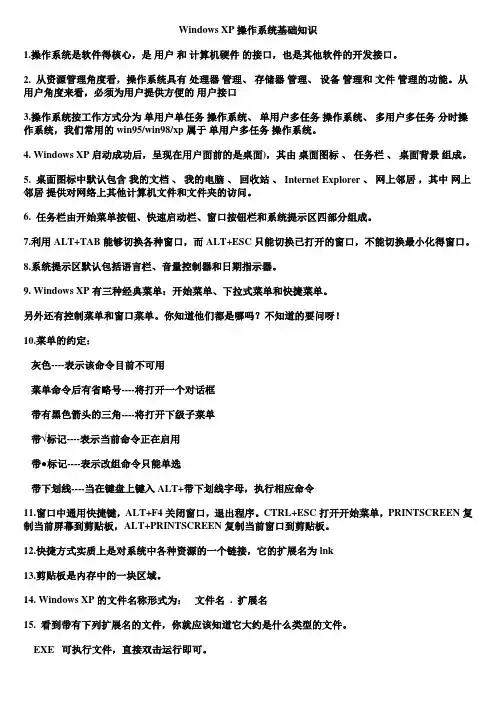 Windows_XP操作系统基础知识