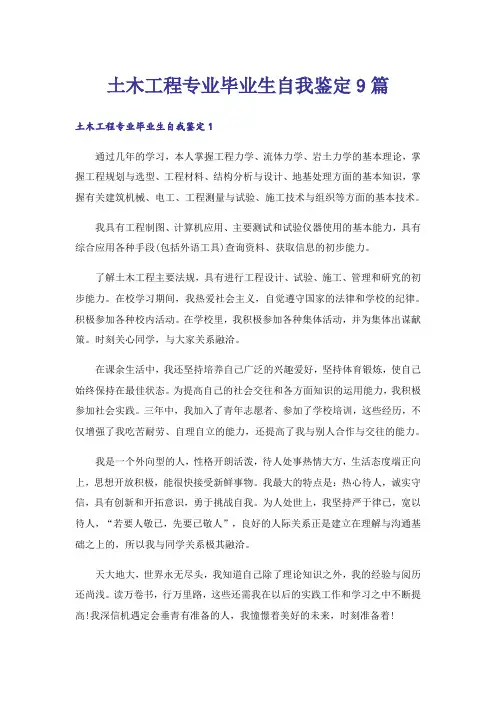 土木工程专业毕业生自我鉴定9篇