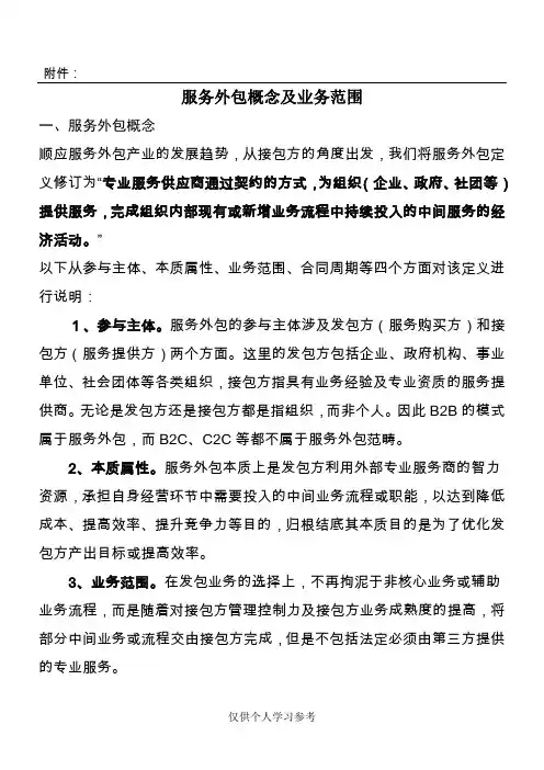 服务外包概念及业务范围