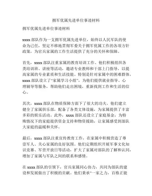 拥军优属先进单位事迹材料