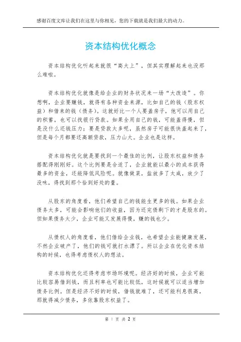 资本结构优化概念