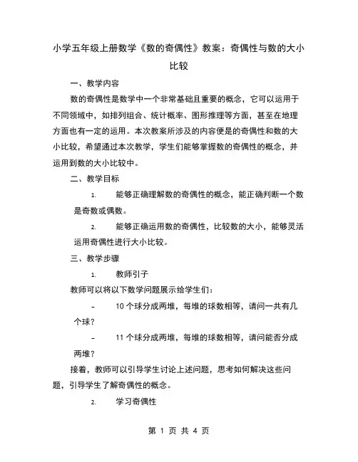 小学五年级上册数学《数的奇偶性》教案：奇偶性与数的大小比较