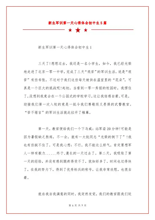 新生军训第一天心得体会初中生5篇