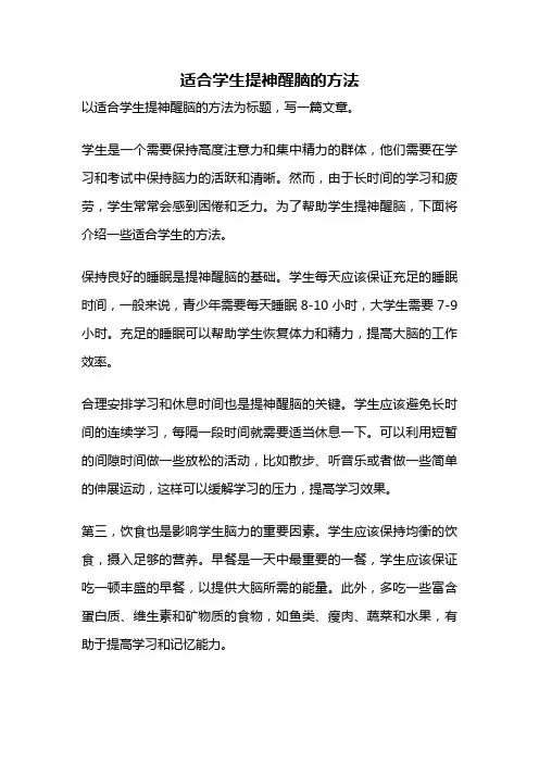 适合学生提神醒脑的方法