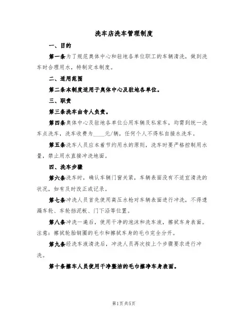洗车店洗车管理制度（四篇）