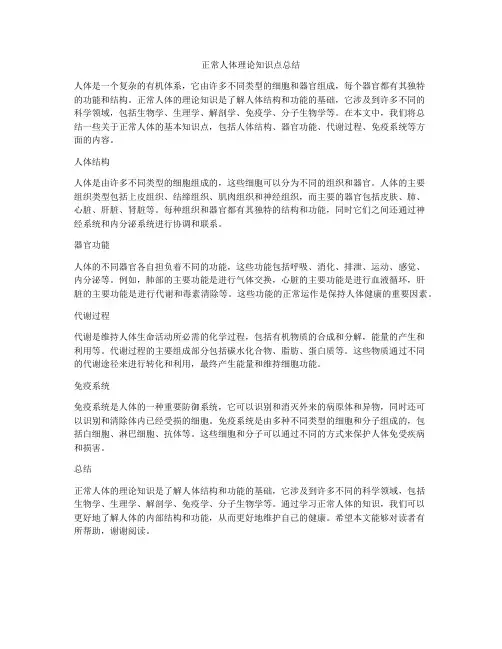 正常人体理论知识点总结