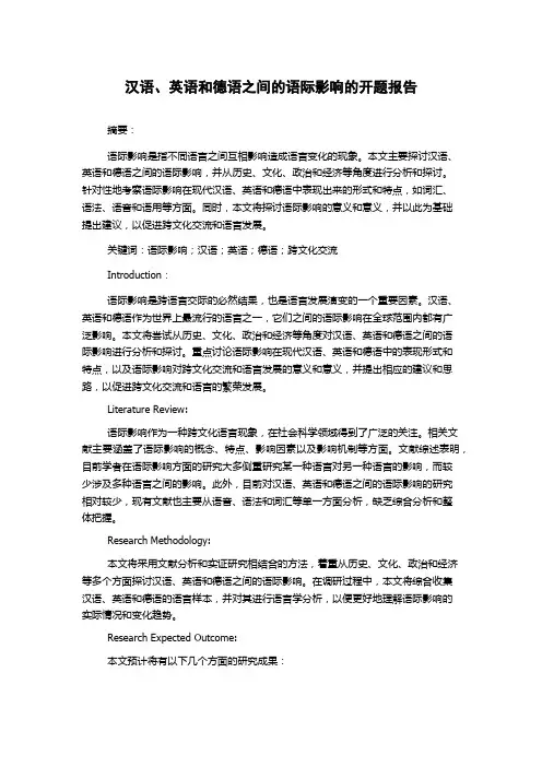汉语、英语和德语之间的语际影响的开题报告