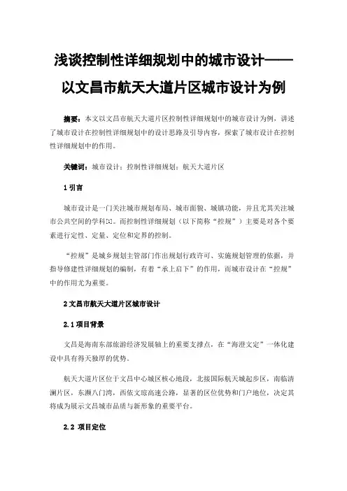 浅谈控制性详细规划中的城市设计——以文昌市航天大道片区城市设计为例