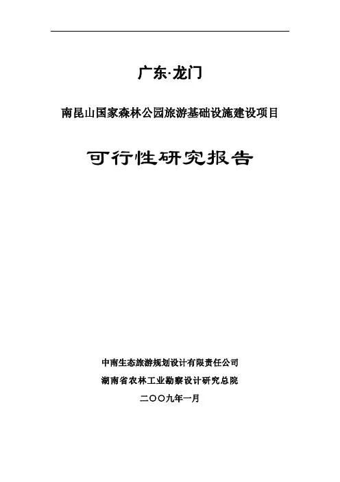 南昆山国家森林公园旅游基础设施建设项目可行性研究报告