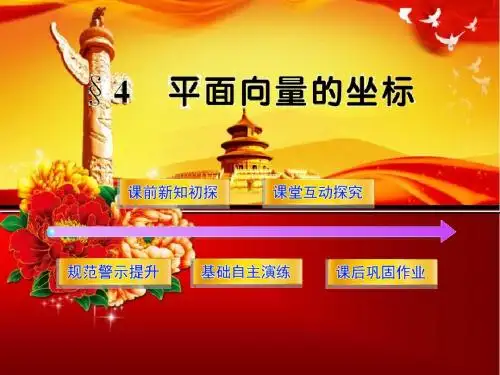 北师大版数学必修四课件：2.4平面向量的坐标