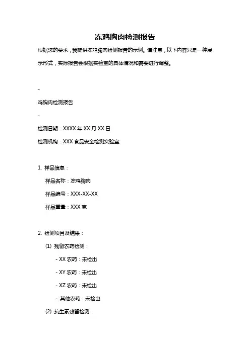 冻鸡胸肉检测报告