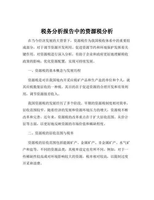 税务分析报告中的资源税分析