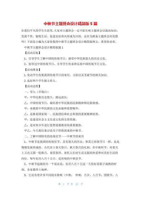 中秋节主题班会设计精简版5篇