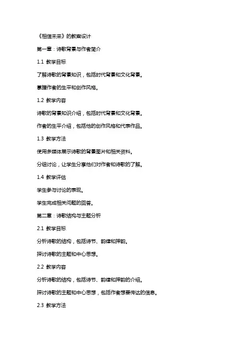 《相信未来》的教案设计