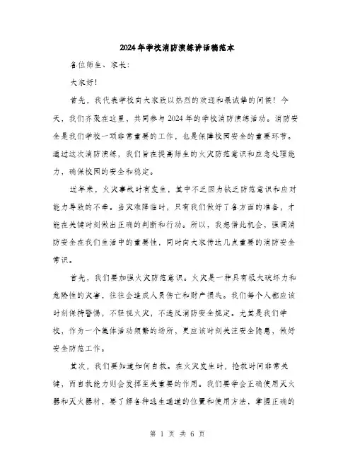 2024年学校消防演练讲话稿范本(三篇)