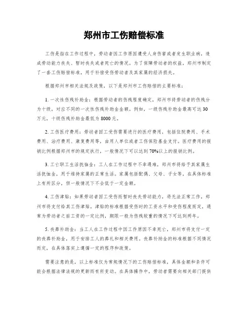 郑州市工伤赔偿标准